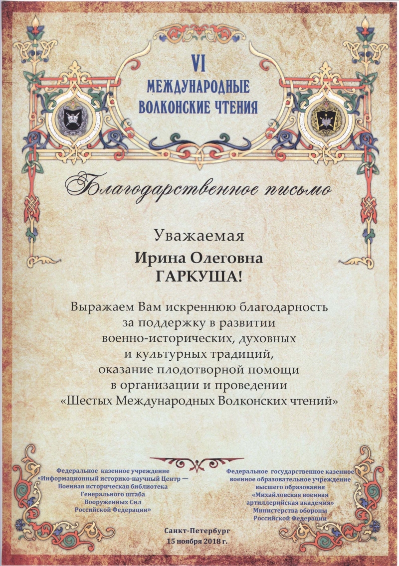 Благодарственное письмо в адрес РГВИА | Российский государственный  военно-исторический архив